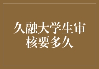 久融大学生审核要多久？不如先来一场面试模拟秀！