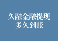 久融金融提现？到账速度堪比蜗牛爬行，你敢信？