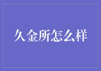 久金所：稳健理财的新选择？