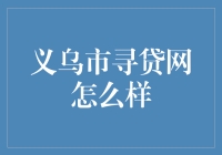 义乌市寻贷网：让借贷更透明高效的专业平台