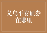 义乌平安证券的所在之地：金融与商业的交汇点