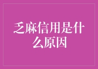 嘿，你知道乏麻信用是怎么来的吗？