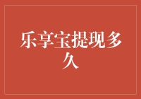 乐享宝提现多久？打造高效理财服务的秘籍