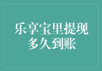 乐享宝提现到底要多长时间？