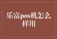 乐富POS机：灵活便捷的支付解决方案