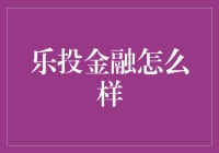 乐投金融：理财界的高手还是坑手？