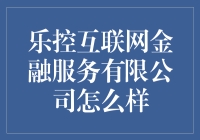 乐控互联网金融服务有限公司：构建金融科技新生态