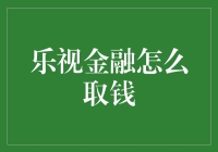 乐视金融提现指南：操作步骤与注意事项