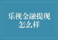 乐视金融提现到底好不好？我的亲身经历分享！