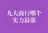 九大商行实力分析：谁是行业领头羊？