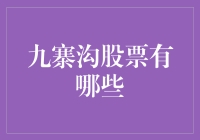 九寨沟旅游业相关上市企业分析