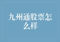 九州通如何在股市中通吃？让我给你讲讲大实话