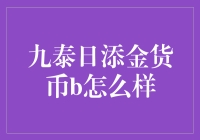 九泰日添金货币B基金的全面解析与投资价值评估