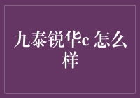 九泰锐华C究竟如何？投资新手必看！