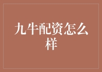 九牛配资？别逗了，那是啥玩意儿！