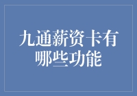 九通薪资卡功能大揭秘：让金钱和时间不再分离！