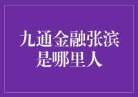 九通金融张滨：一位来自浙江的金融巨擘