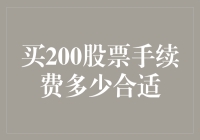 股票交易手续费的优化策略：200股交易的理想手续费是多少？