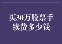 关于30万股票投资的手续费解析