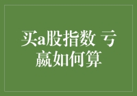 股票投资：购入A股指数基金，亏损与盈利如何计算？