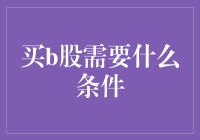 B股小课堂：买B股也需要条件？别那么傲娇啦，看完这篇你就懂了