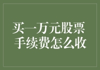 买一万块股票，手续费怎么收？——股市新手的自救指南