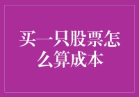 股市新手上路：买一只股票怎么算成本，别告诉我你只知道买入价