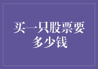 买一只股票要多少钱？不如来算算买一只电子彩虹需要多少钱