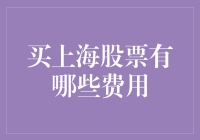 上海股票交易费用全面解析：深度了解投资成本