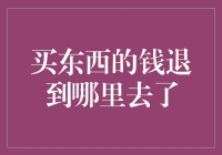 我的钱到底跑哪儿去了？——买东西的钱都去哪了？