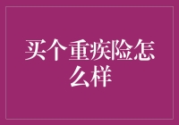 买个重疾险怎么样：构筑健康保障的坚实屏障