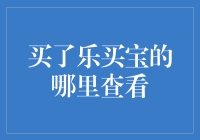 买了乐买宝的亲们都去哪儿看啦？