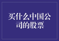 买什么中国公司的股票？选股技巧大揭秘