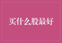 投资新手如何挑选优质股票？