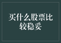 面对市场波动，选择稳健股票投资策略