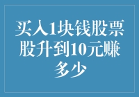 股票投资小白的逆袭之路：从1元到10元，赚翻天！