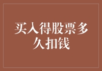 股票投资：买入股票后多久开始扣钱？