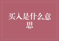 买入：洞察投资市场的核心概念