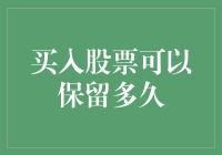 股票大咖们的保留意见：买入之后究竟该保留多久？