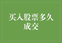 买入股票后，等待成交的那几分钟就像等公交车一样漫长