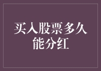 买入股票后，多久才能收到分红？