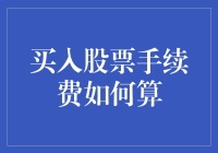 不懂就问！买入股票的手续费到底怎么算？