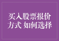 别被股市忽悠！揭秘正确的买入股票报价方式