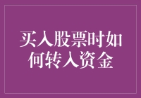 买入股票时如何安全有效地转入资金