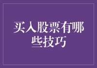 股市新手的生存指南：如何用一根胡萝卜钓到大鱼（股票）