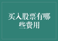 买股票也像超市买东西？账单里藏着多少会员费？