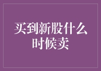 股市智慧：新股上市后何时卖出的最佳时机