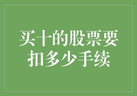 买十股股票需要支付多少手续费用？