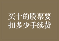 买十股股票需要支付多少手续费？深入解析股票交易成本