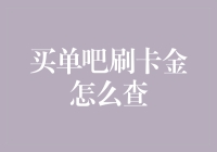 买单吧刷卡金怎么查？如果没有刷卡金，那我是不是可以直接查余额宝？